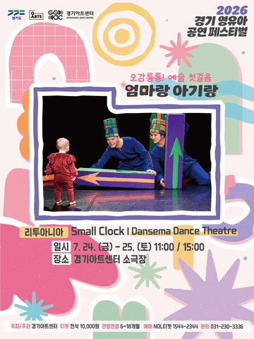 경기 영유아 공연 페스티벌, 엄마랑 아기랑: Small Clock, Dansema Dance Theatr 포스터