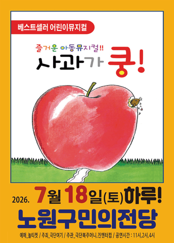 사과가 쿵! [서울 노원] 포스터