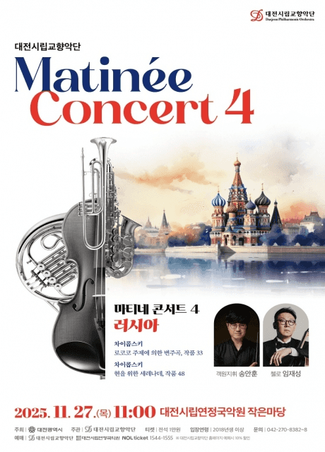 대전시립교향악단, 마티네 콘서트 4. 러시아