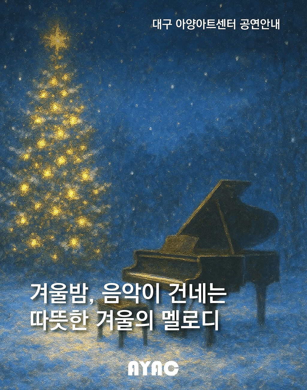 12월의 선물, A Warm Winter Night [대구]