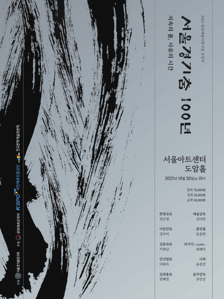 서울경기춤100년: 지속의 몸, 사유의 시간