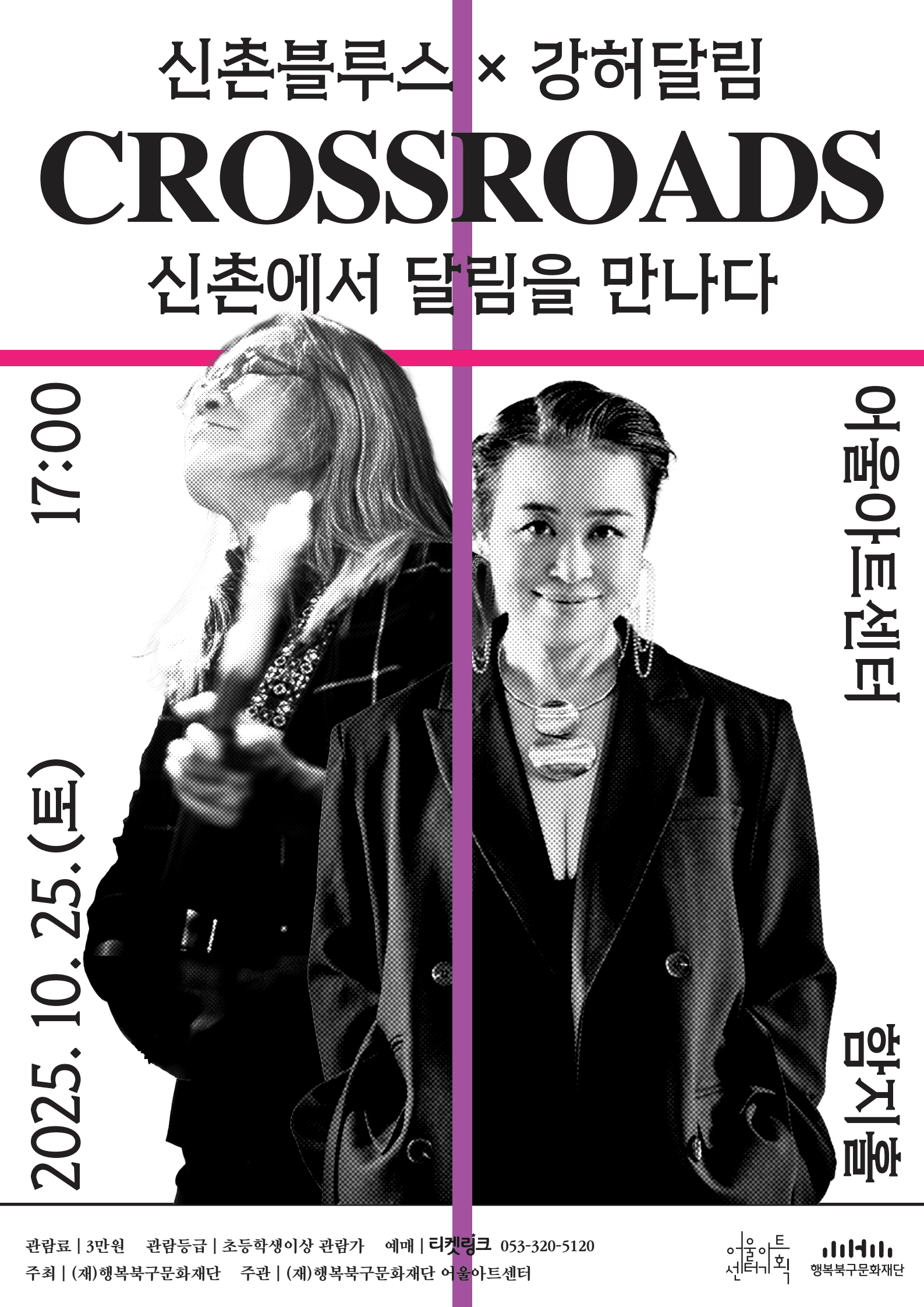 신촌블루스 X 강허달림, Crossroads: 신촌에서 달림을 만나다 [대구]