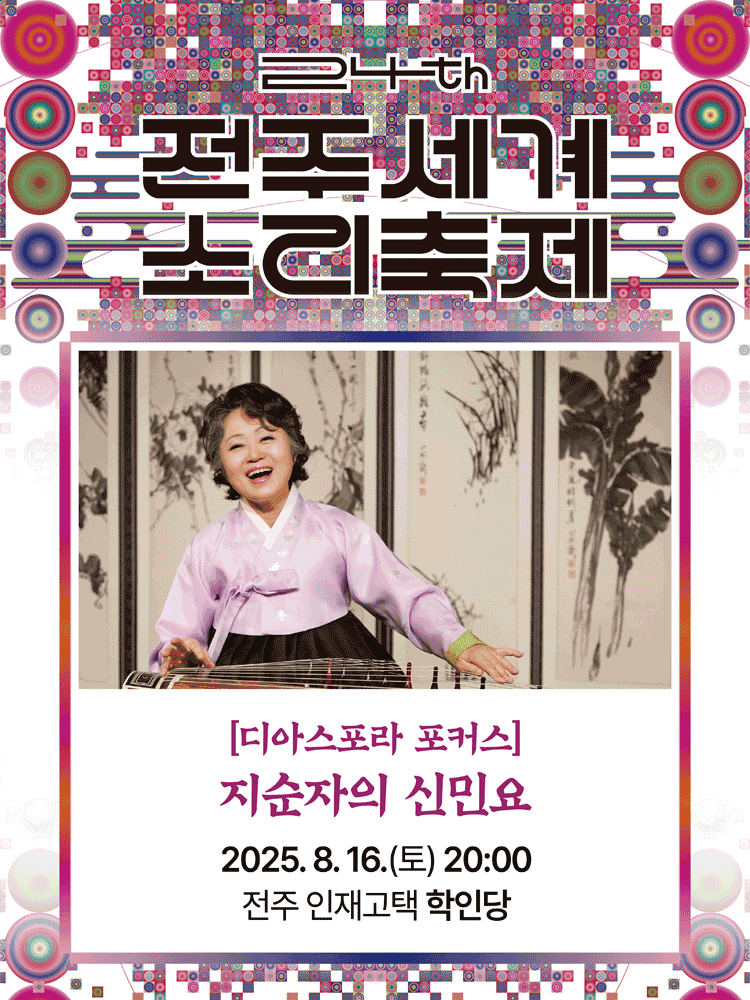 제24회 전주세계소리축제, 디아스포라 포커스: 지순자의 신민요