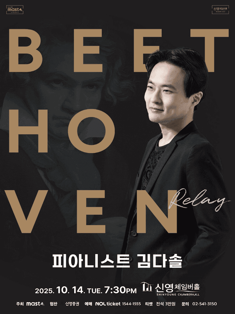 Beethoven Relay 피아니스트 김다솔