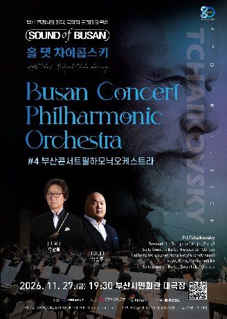 Sound of Busan #4: 부산콘서트필하모닉 오케스트라, 올 댓 차이콥스키 포스터