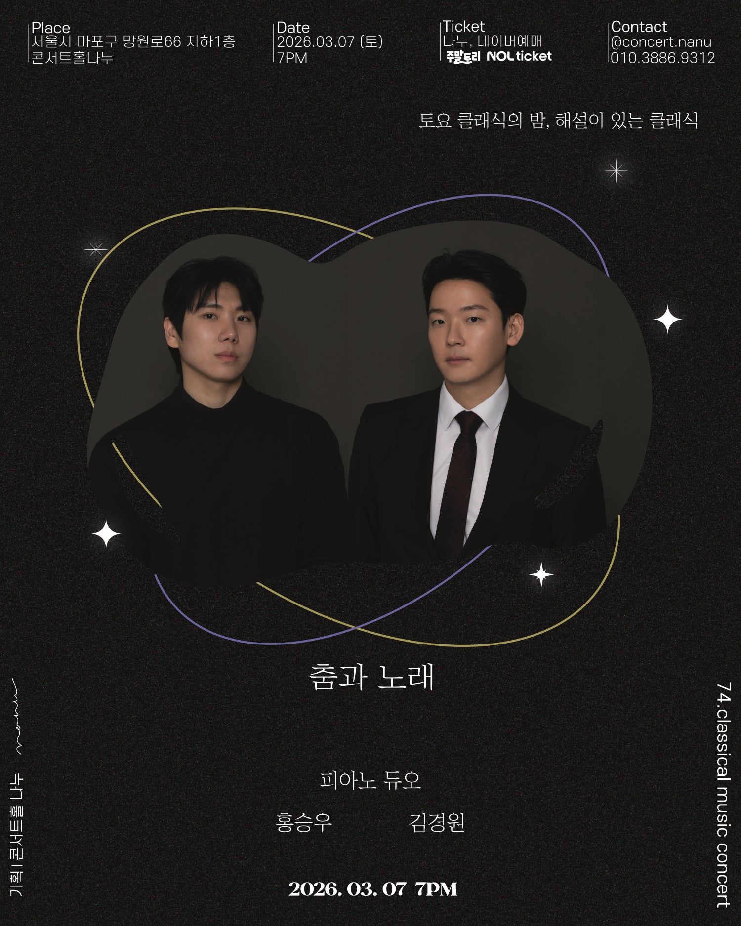 토요클래식의 밤, 해설이 있는 클래식: 피아니스트 홍승우, 김경원의 듀오 리사이틀: 춤과 노래 포스터