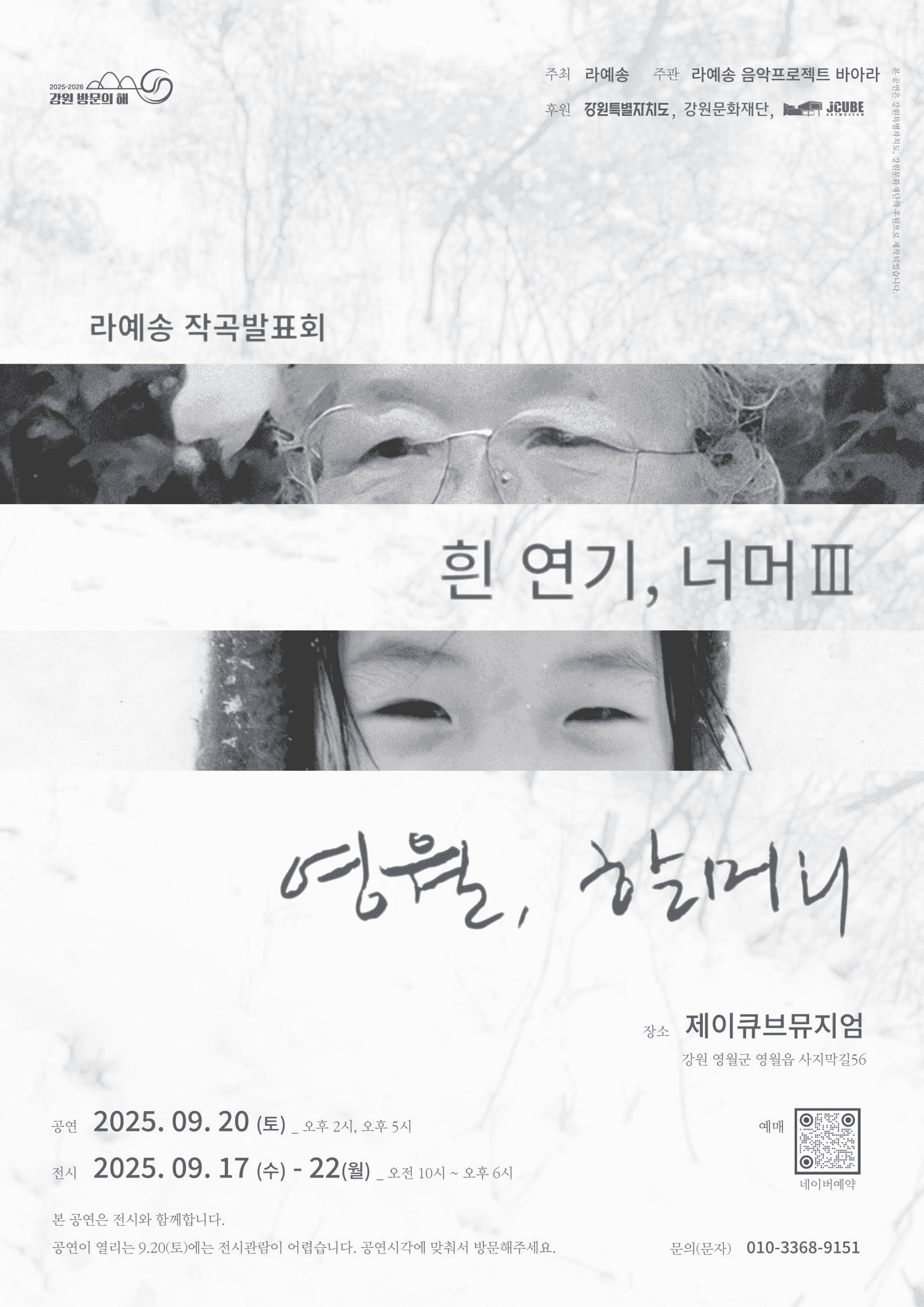 라예송 작곡발표회: 흰 연기, 너머 Ⅲ - 영월, 할머니 (14: 00)