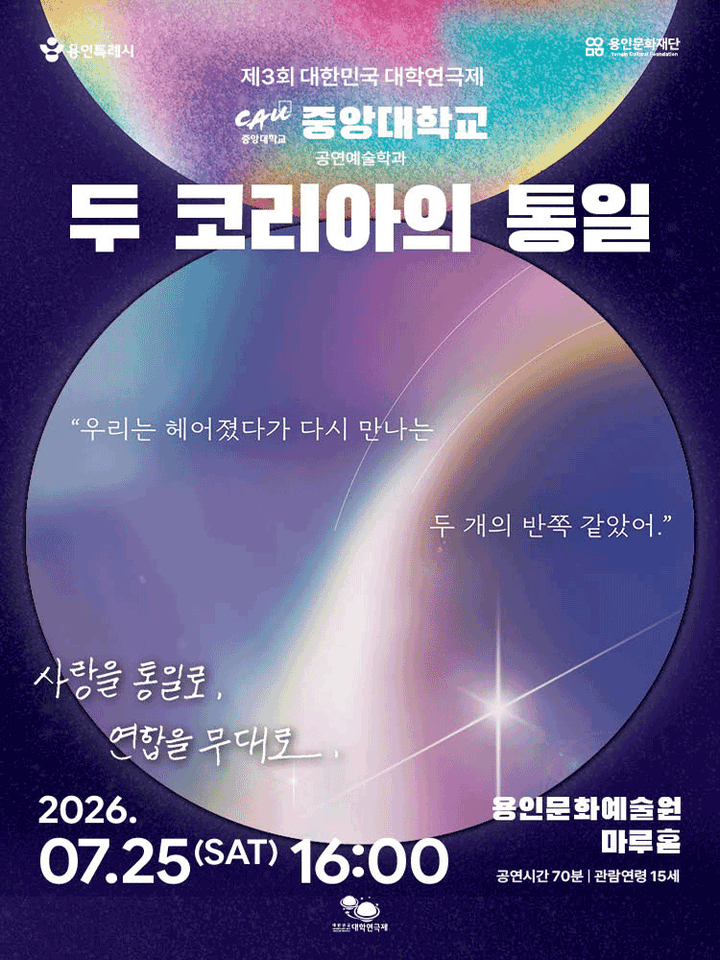 제3회 대한민국 대학연극제, 두 코리아의 통일 포스터