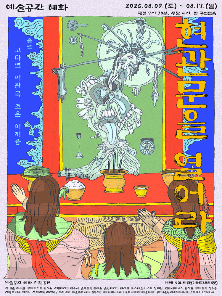 현관문을 열어라 [대학로]