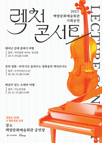 백양문화예술회관 렉처콘서트, 태어난 김에 클래식 여행 [부산]