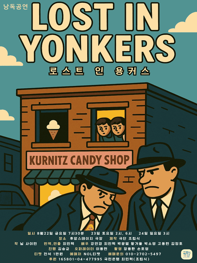 LOST IN YONKERS 로스트 인 용커스