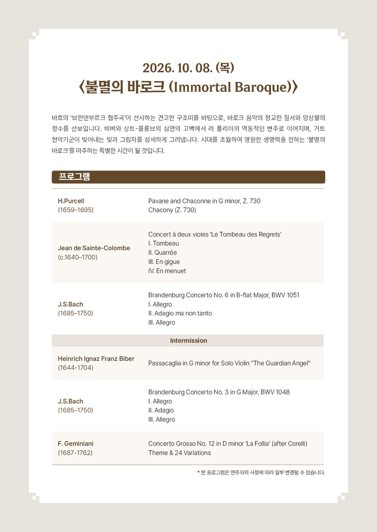 서리풀 고음악 시리즈, 불멸의 바로크 상세 ba3978f8