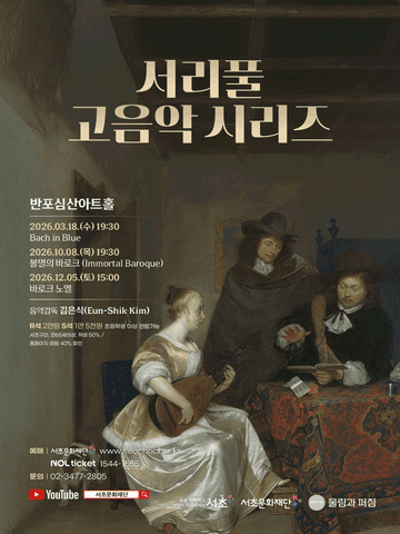 서리풀 고음악 시리즈, 불멸의 바로크 포스터