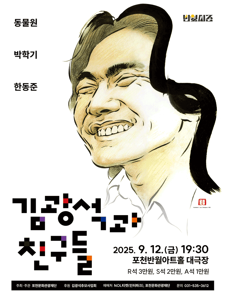 김광석과 친구들 [포천]