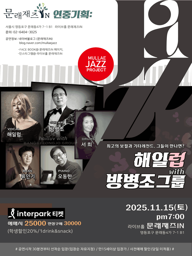 문래재즈IN, 연중기획: 해일럽 with 방병조 그룹