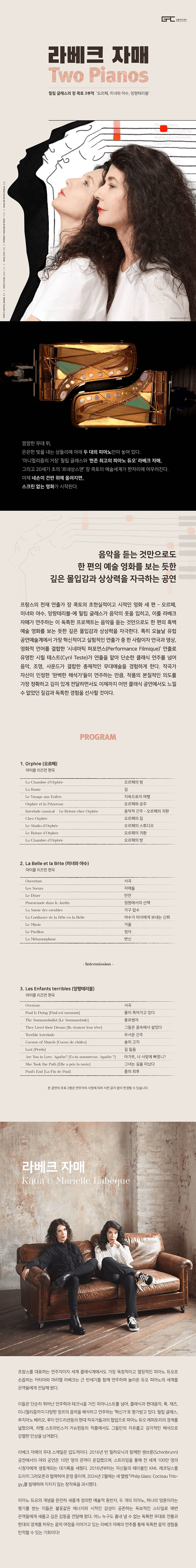 라베크 자매 Two Pianos: 필립 글래스의 장 콕토 3부작 [강릉] 상세 5d386e24