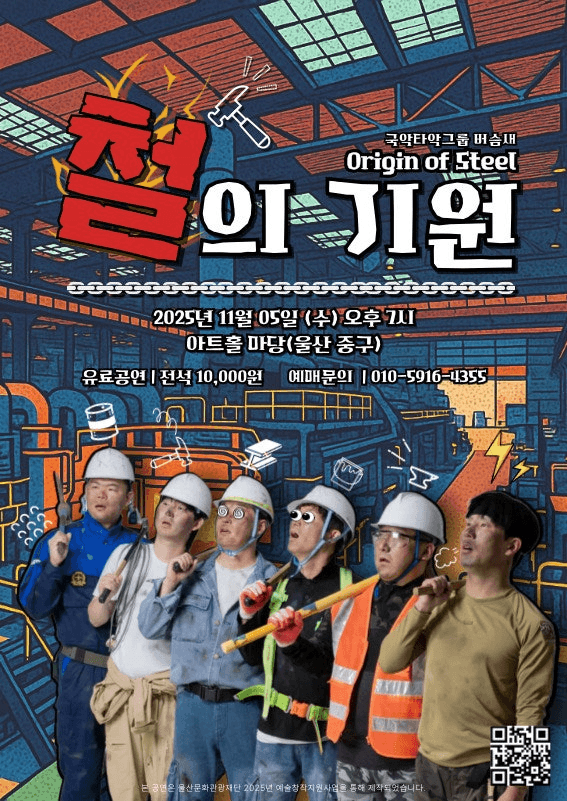 국악타악그룹 버슴새 기획공연, Origin of Steel: 철의 기원 [울산]