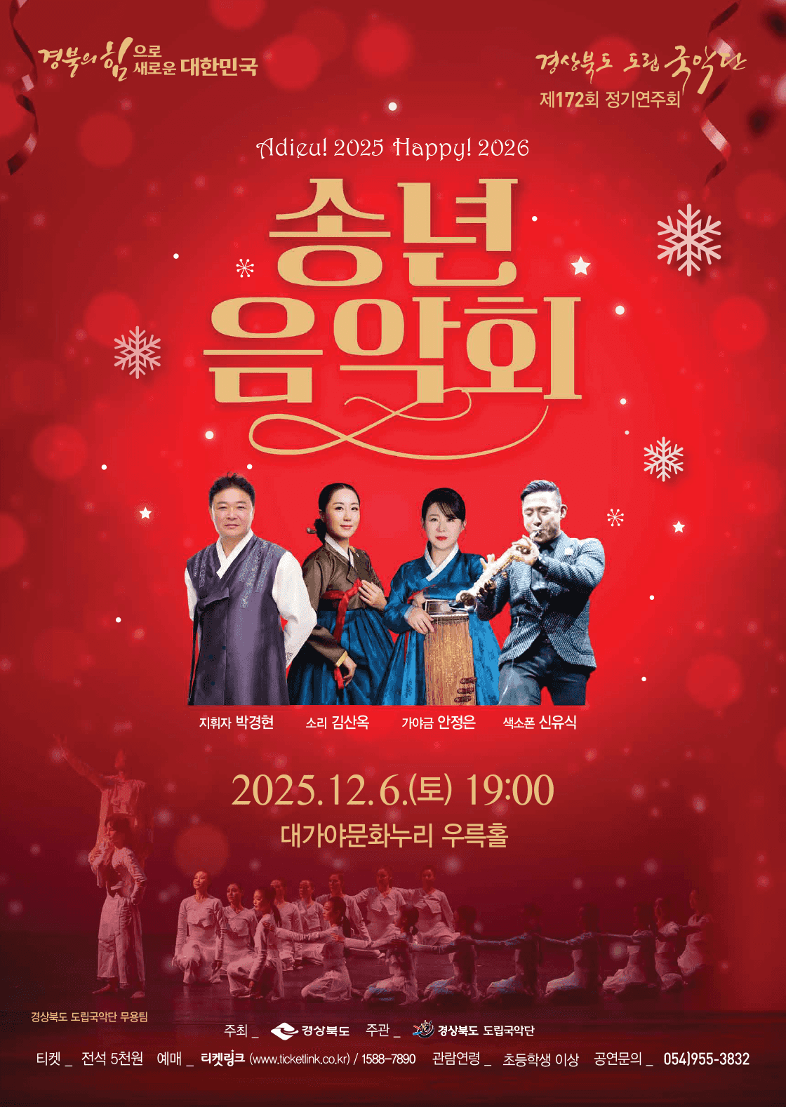 제172회 경상북도 도립국악단 정기연주회: 송년음악회