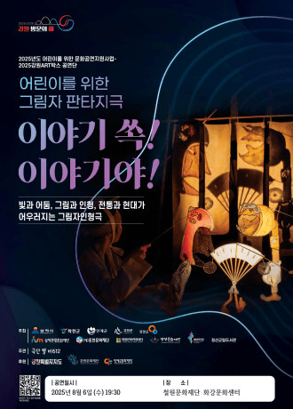 이야기쏙! 이야기야! [철원]