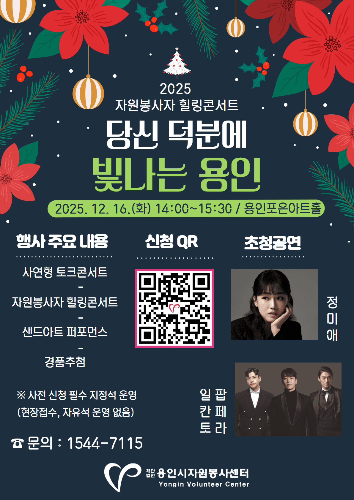 자원봉사자 힐링콘서트: 당신 덕분에 빛나는 용인