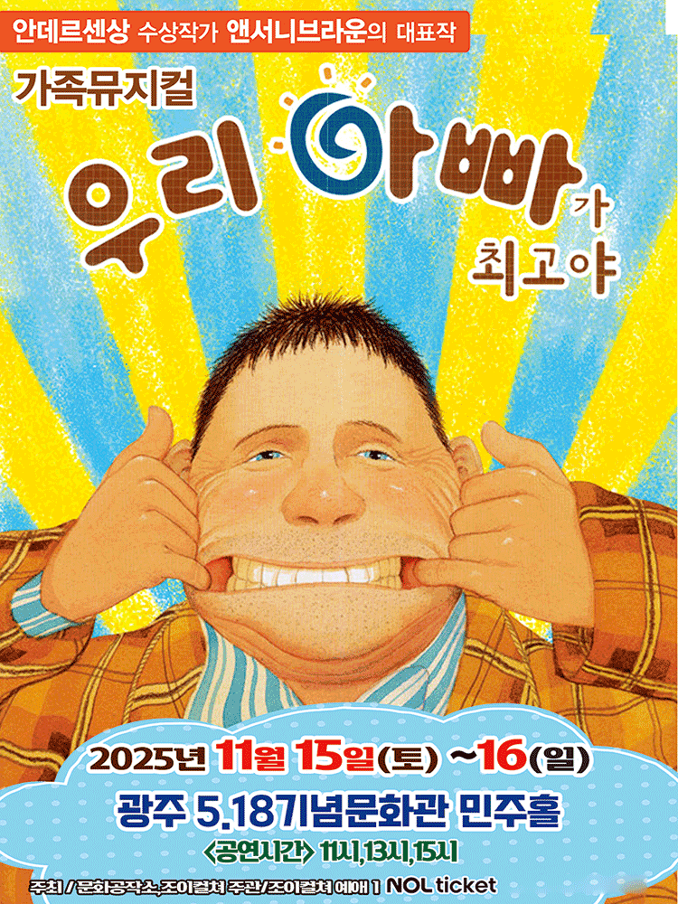우리 아빠가 최고야 [광주]
