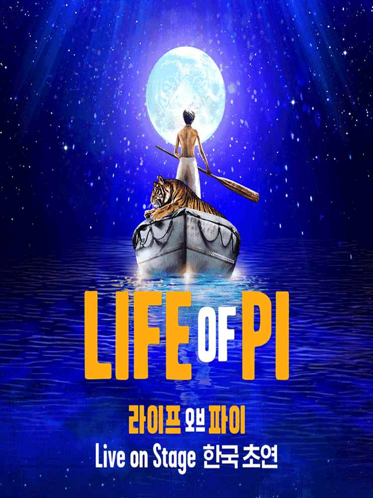 라이프 오브 파이 (LIFE OF PI)