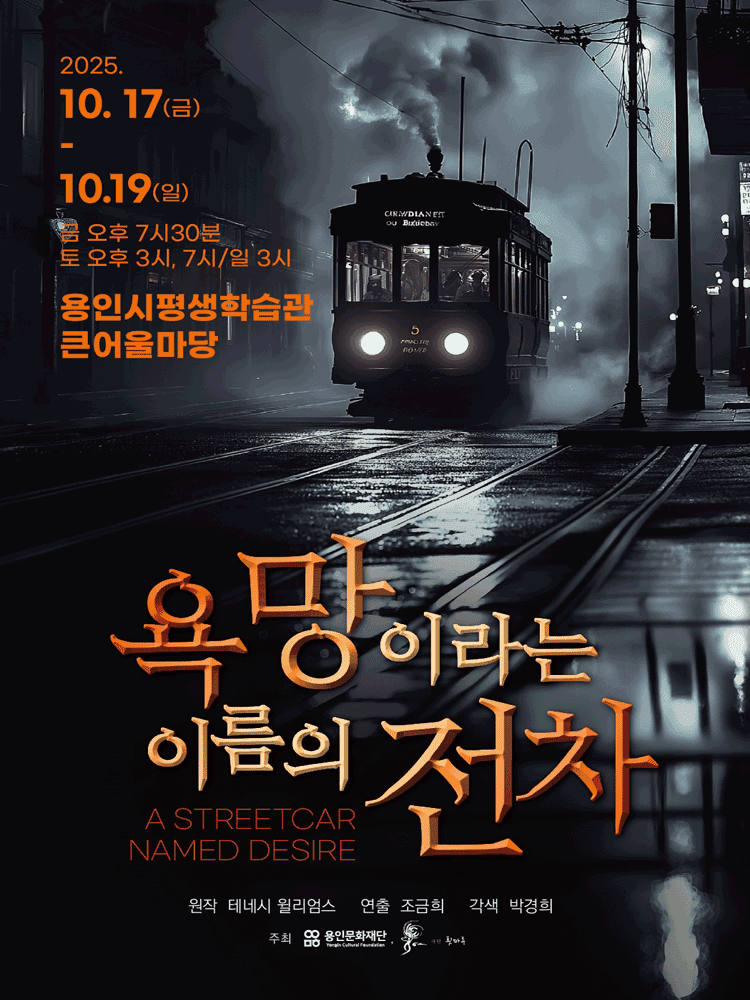 욕망이라는 이름의 전차 [용인]