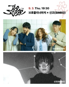 THE SCENE, 브로콜리너마저 Ⅹ 신코 (SINKO) 포스터