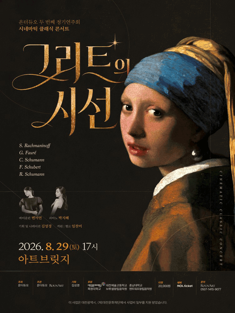 온더듀오 두 번째 정기 연주회, 시네마틱 클래식 콘서트: 그리드의 시선 [대전] 포스터