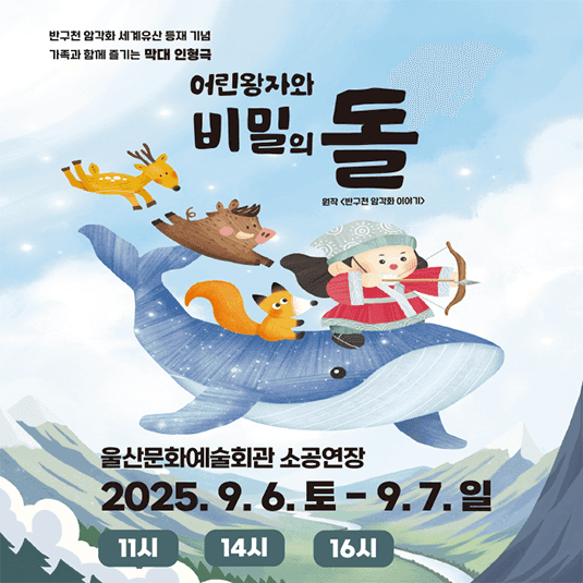 어린왕자와 비밀의 돌 [울산]