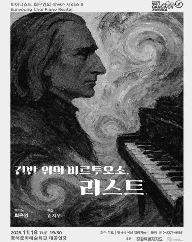 피아니스트 최은영의 작곡가 시리즈 II: 건반위의 비르투오소, 리스트 [동해]