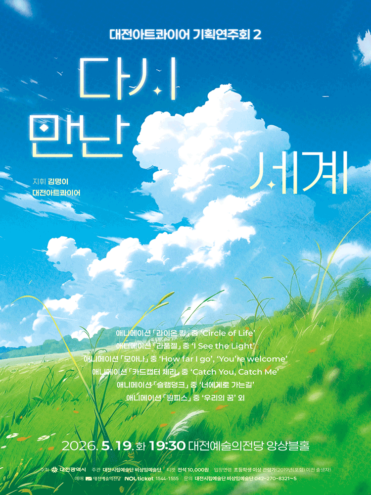 대전아트콰이어 기획연주회 2. 다시 만난 세계 [대전] 상세 3673daea