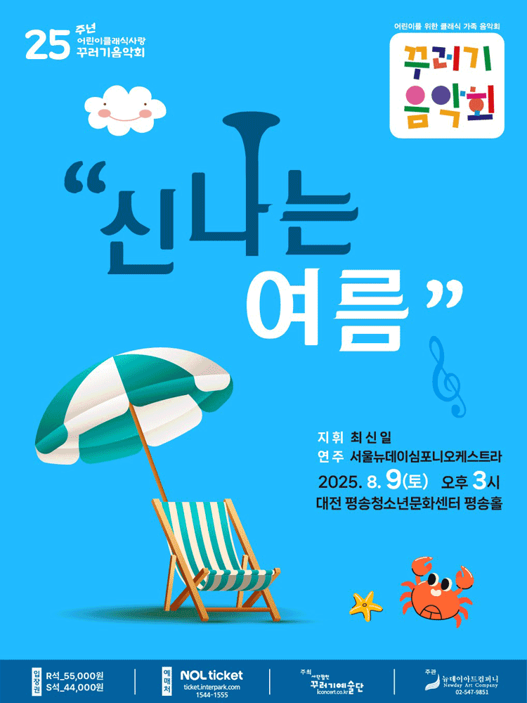 꾸러기음악회, 신나는여름 [대전]