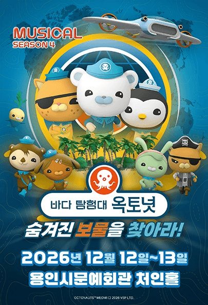 바다탐험대 옥토넛 시즌4: 숨겨진 보물을 찾아라! [용인] 포스터