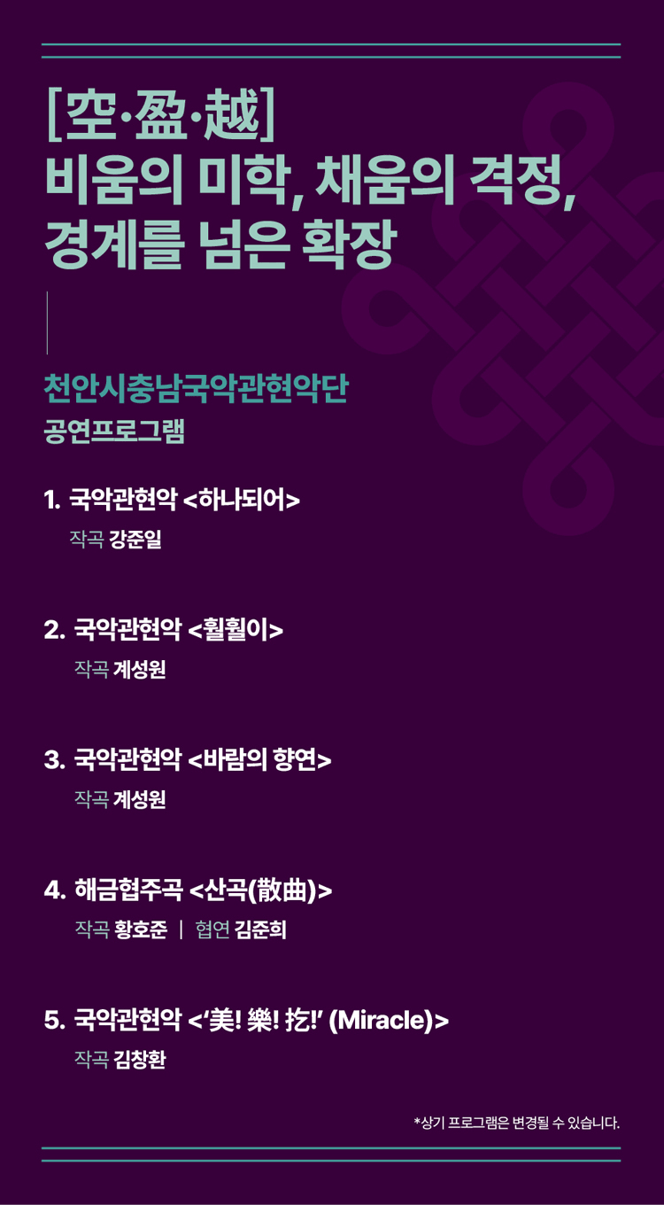 대한민국국악관현악축제, 천안시충남국악관현악단 상세 2f23a058
