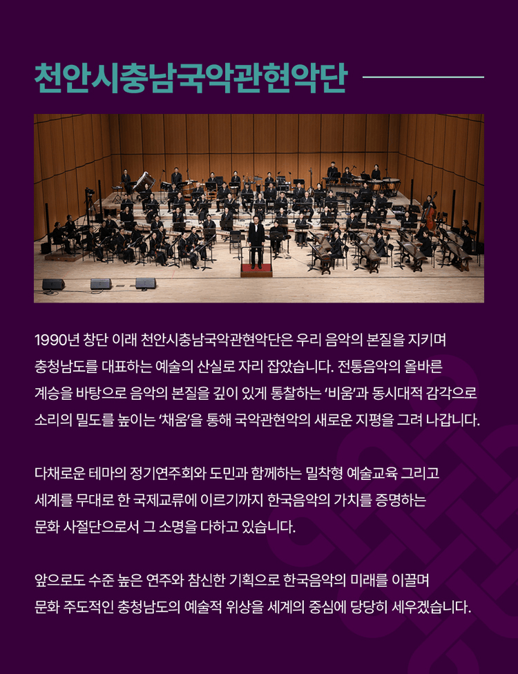 대한민국국악관현악축제, 천안시충남국악관현악단 상세 9214a48f