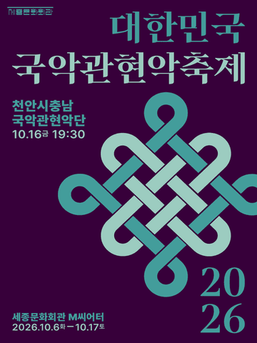 대한민국국악관현악축제, 천안시충남국악관현악단 포스터