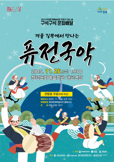 겨울 길목에서 만나는 퓨전국악 [창녕]