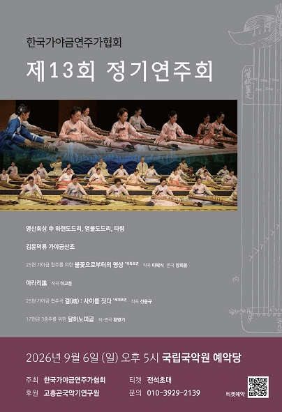 제13회 한국 가야금 연주가 협회 정기 연주회 포스터