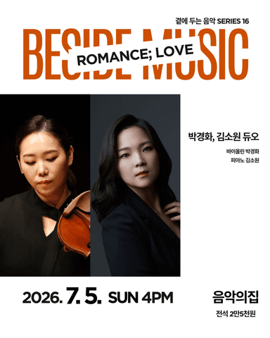 곁에두는음악 Series 16. 박경화, 김소원 듀오: ROMANCE; LOVE 포스터