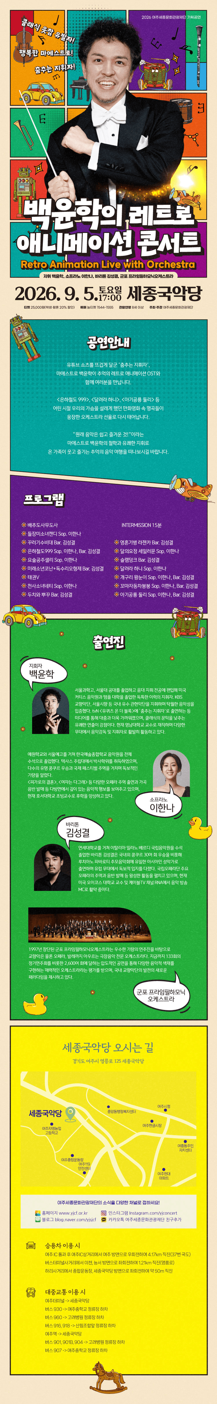 백윤학과 함께하는 레트로 애니메이션 콘서트 [여주] 상세 40407655