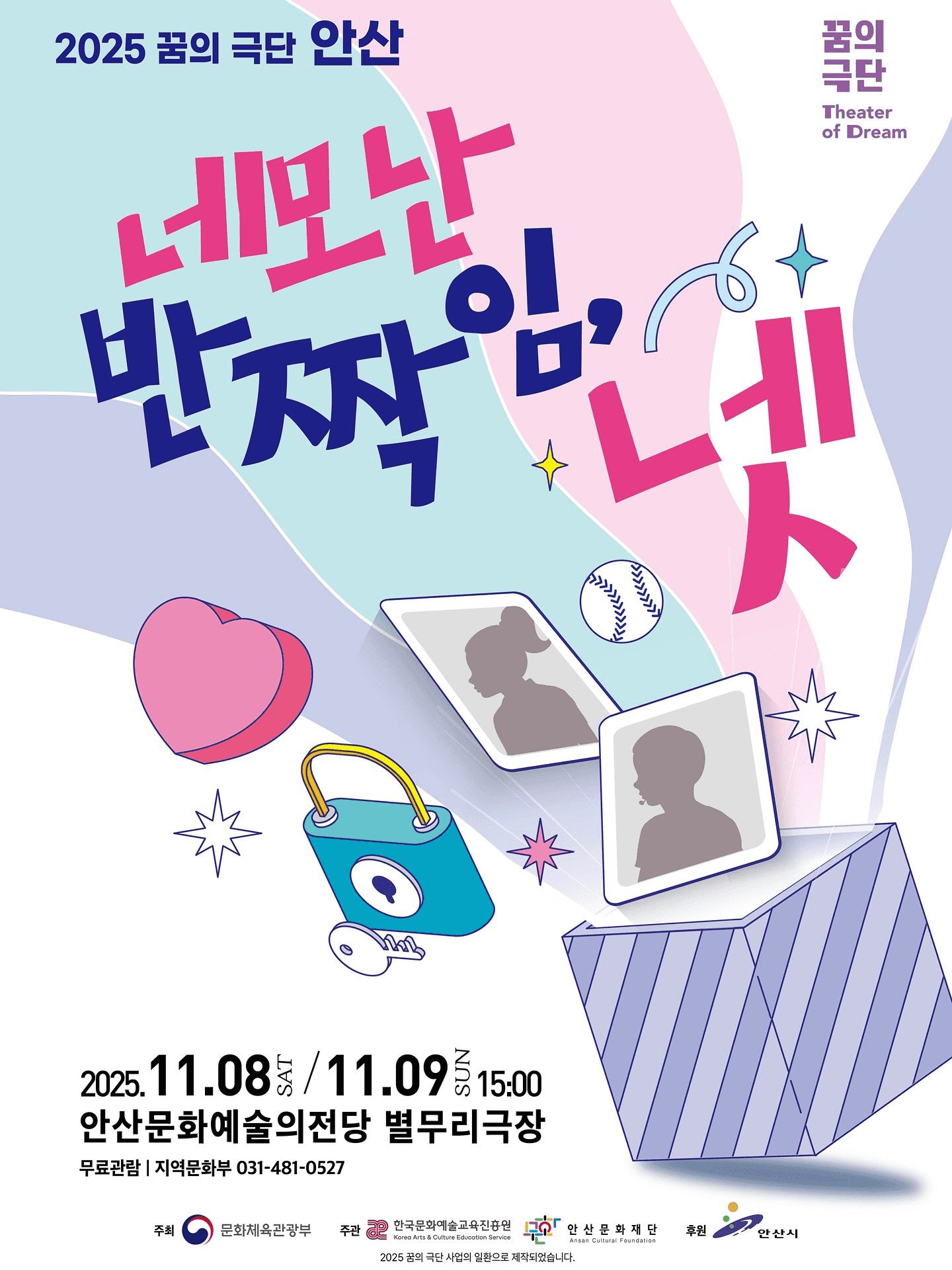 제1회 꿈의 극단 안산 정기공연: 네모난 반짝임, 넷