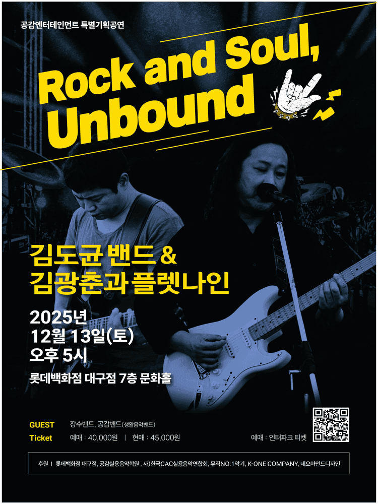 Rock and Soul Unbound 김도균 밴드 & 김광춘과 플렛나인 [대구]