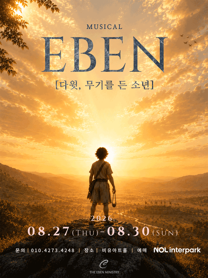 EBEN: 다윗, 무기를 든 소년 [대학로] 포스터
