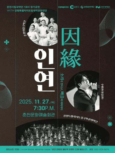 제8회 춘천시립국악단 정기공연: 인연