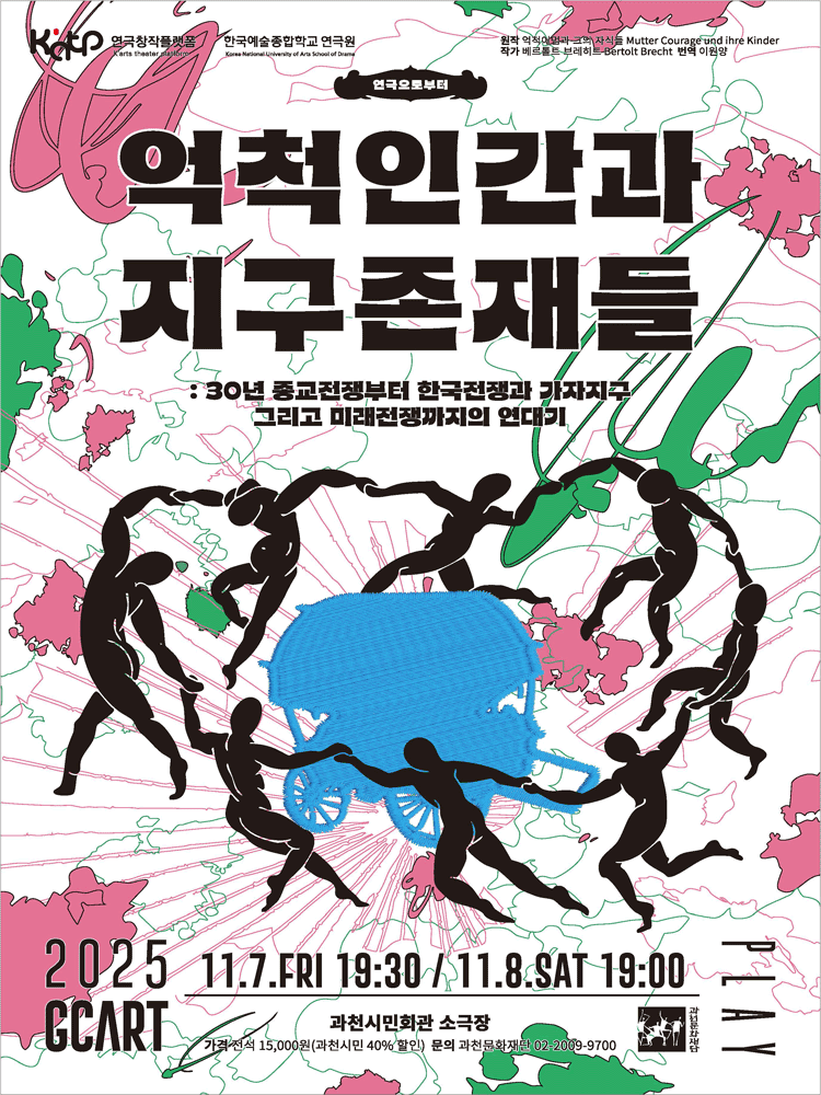 억척인간과 지구존재들 [과천]