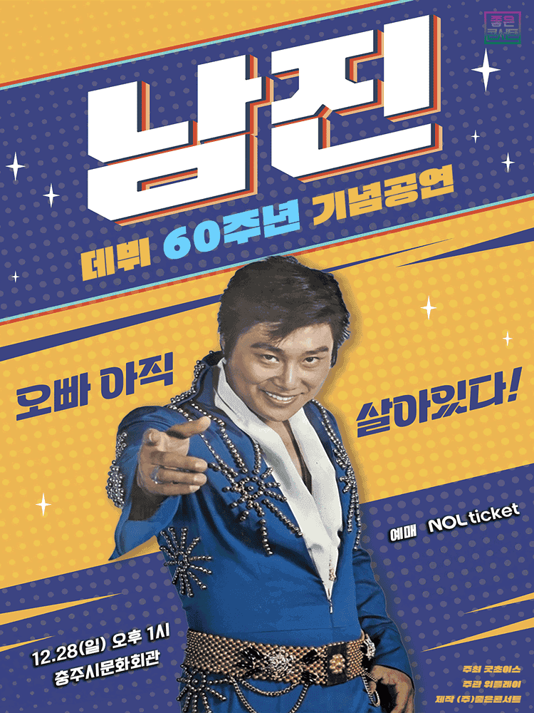 데뷔 60주년 기념공연, 남진 전국투어 콘서트 [충주]