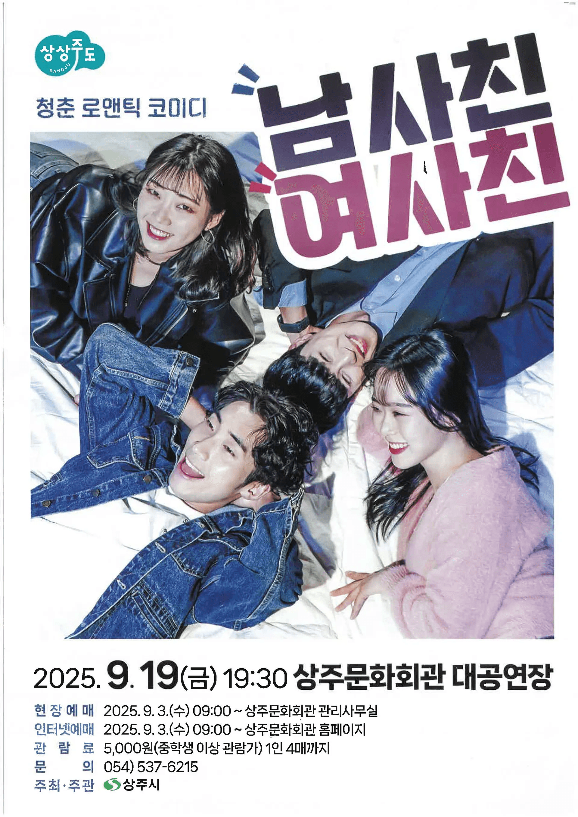 남사친 여사친 [상주]