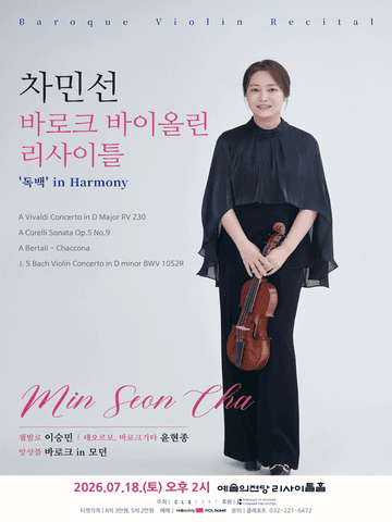 차민선 바로크 바이올린 독주회: 독백 in Harmony 포스터