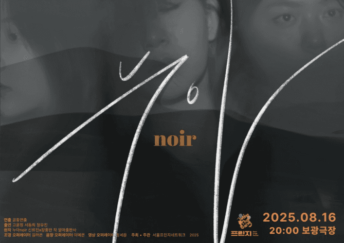제28회 서울프린지페스티벌, 누아 Noir